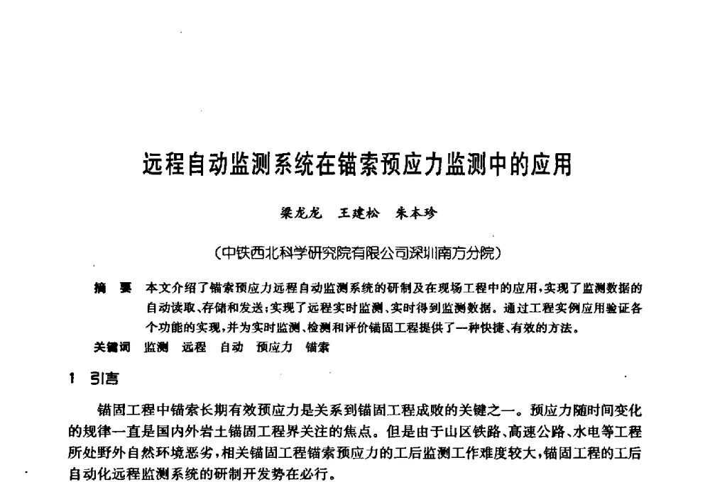 远程自动监测系统在锚索预应力监测中的应用 - 第十七次全国岩土锚固学术研讨会