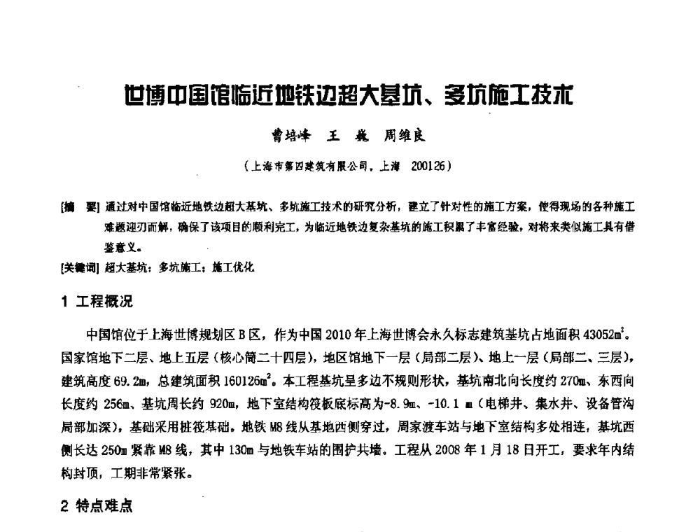 世博中国馆临近地铁边超大基坑、多坑施工技术 - 中国工程机械工业协会施工机械化新技术交流会