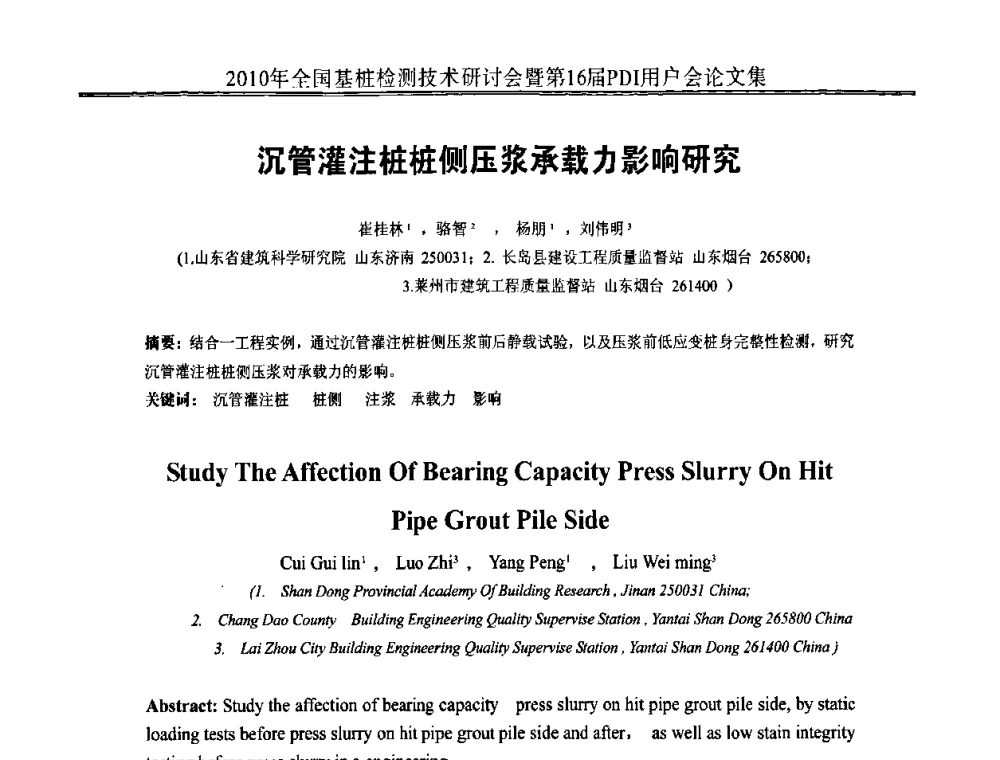 沉管灌注桩桩侧压浆承载力影响研究 - 2010年全国基桩检测技术研讨会暨第16届PDI用户会