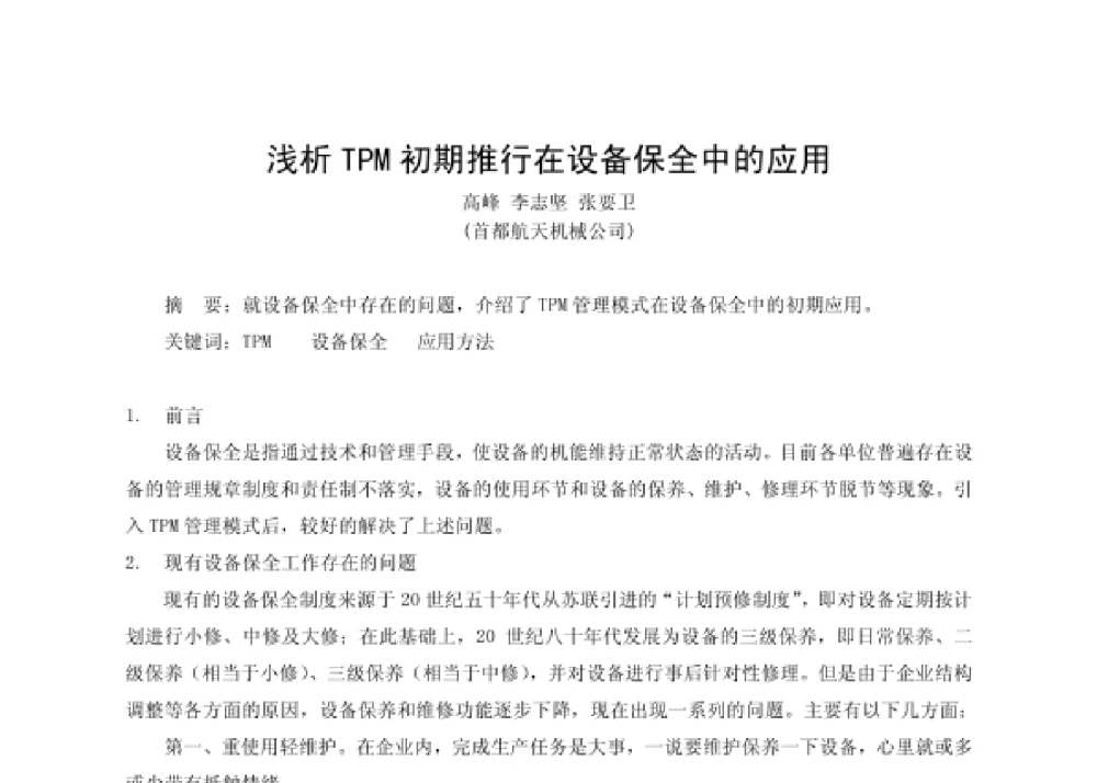 浅析TPM初期推行在设备保全中的应用 - 第四届十三省区市机械工程学会科技论坛暨2008海南机械科技论坛