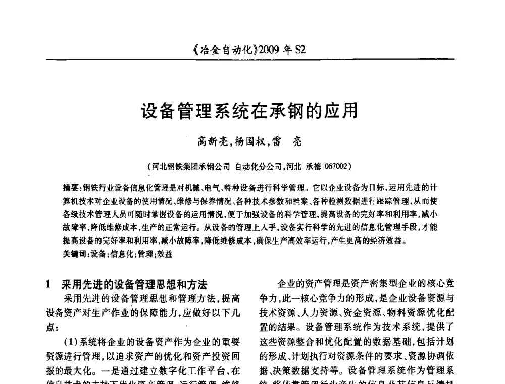 设备管理系统在承钢的应用 - 2009年全国第十四届自动化应用学术交流会暨中国计量学会冶金分会2009年会