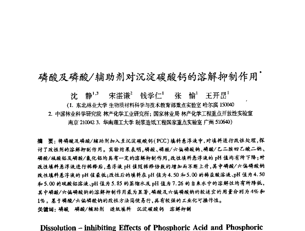 磷酸及磷酸_辅助剂对沉淀碳酸钙的溶解抑制作用 - 2008（第十五届）全国造纸化学品开发应用技术研讨会