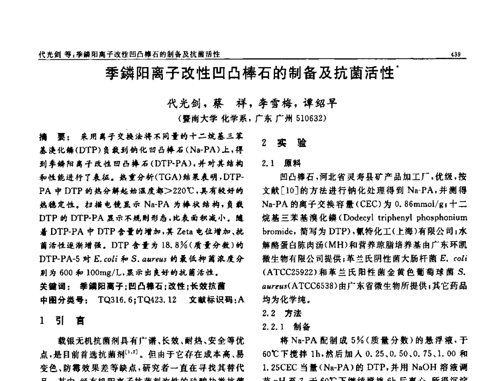季鏻阳离子改性凹凸棒石的制备及抗菌活性 - 第七届中国功能材料及其应用学术会议