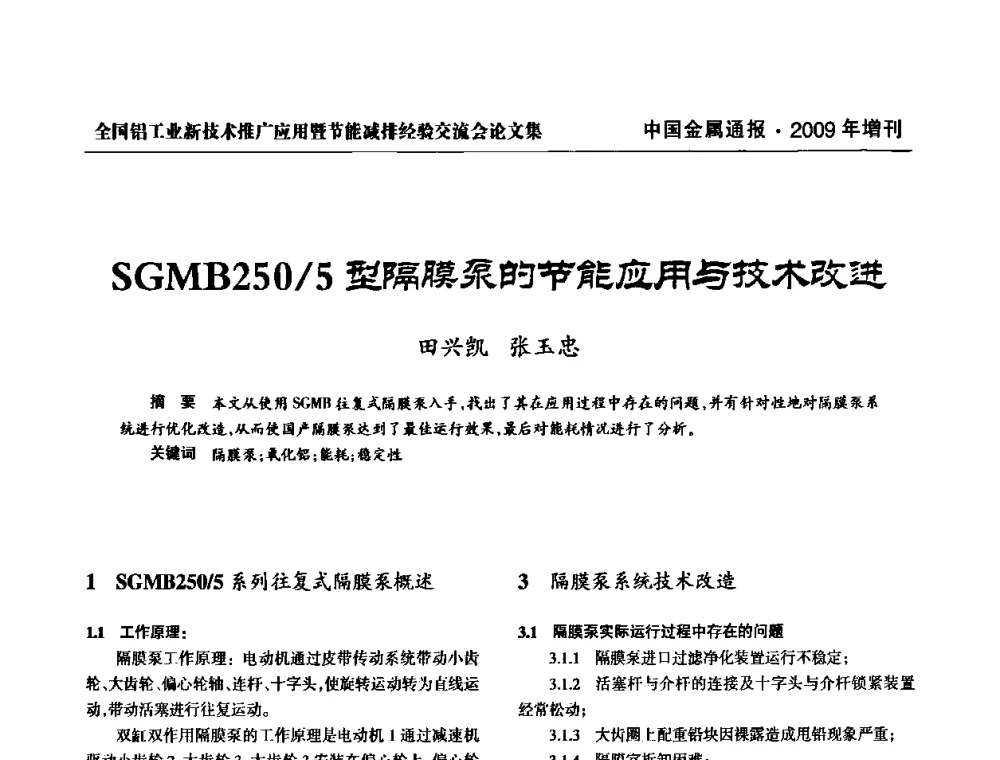 SGMB250_5型隔膜泵的节能应用与技术改进 - 全国铝工业新技术推广暨节能减排经验交流会