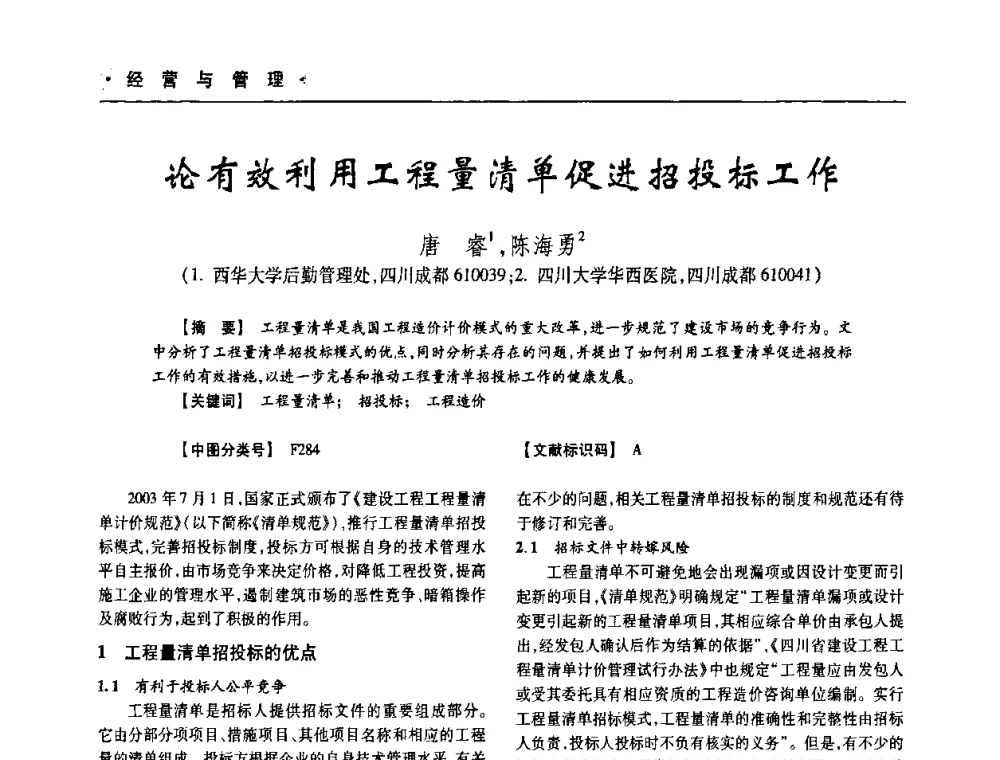 论有效利用工程量清单促进招投标工作 - 四川省土木建筑学会第十次代表大会暨第34届学术年会