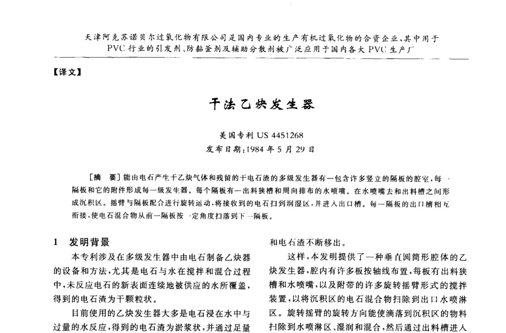 干法乙炔发生器 - 第30届全国聚氯乙烯行业技术年会