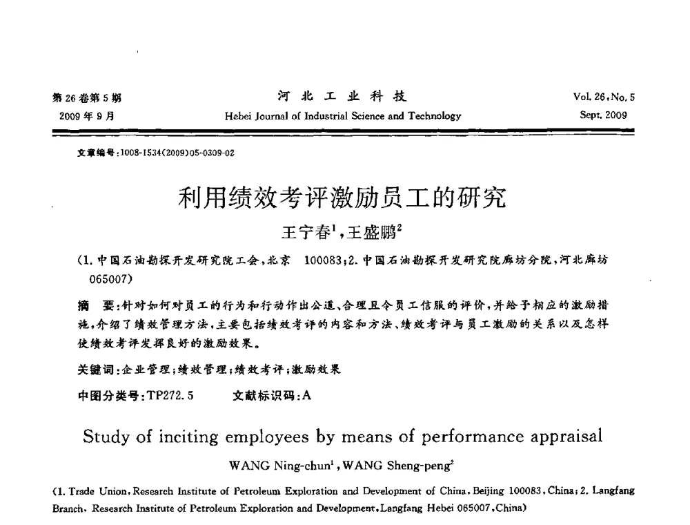 利用绩效考评激励员工的研究 - 河北省自动化学会 河北省CAD研究会 河北省电子学会 河北省计算机学会 河北省人工智能学会 河北省软件与信息服务业协会2009年联合学术年会