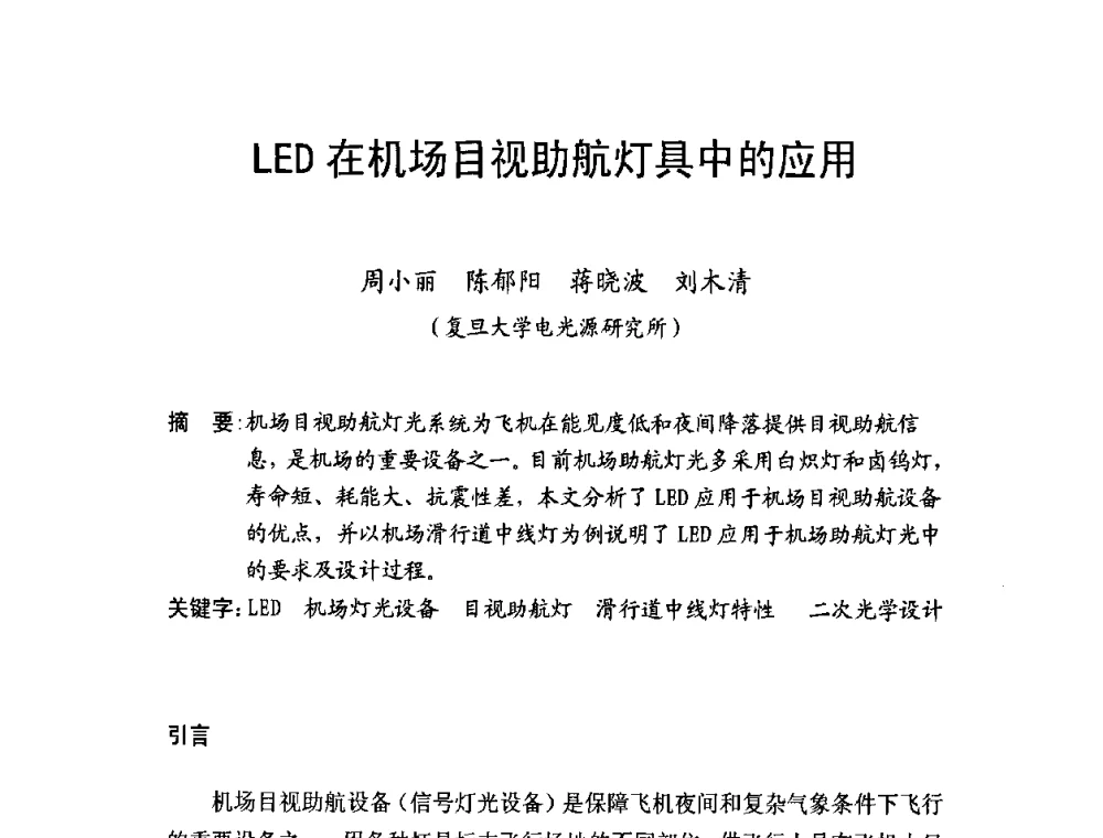 LED在机场目视助航灯具中的应用 - 北京照明学会成立30周年暨四直辖市照明科技论坛