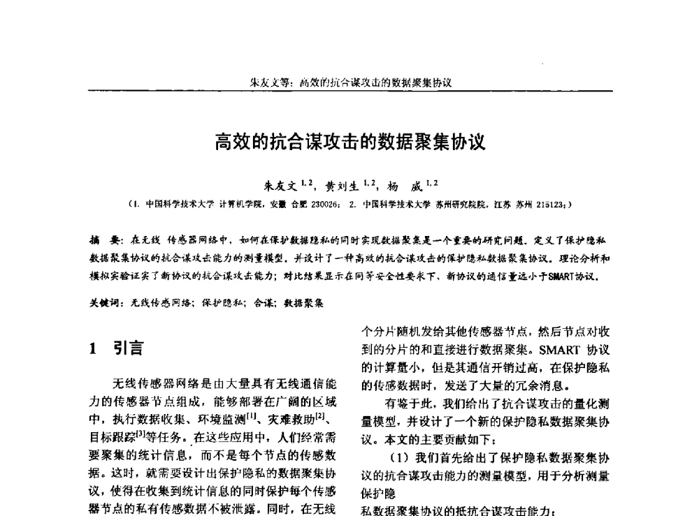 高效的抗合谋攻击的数据聚集协议 - 第三届中国计算机网络与信息安全学术会议(CCNIS2010)