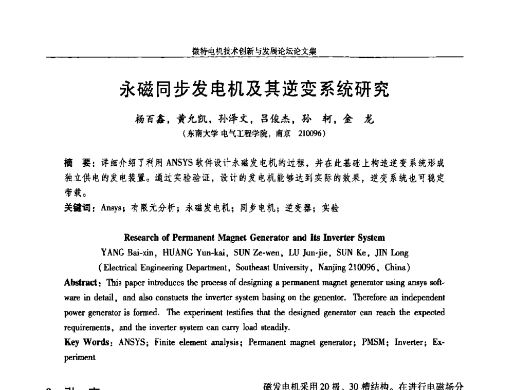 永磁同步发电机及其逆变系统研究 - 2009年微特电机技术创新与发展论坛