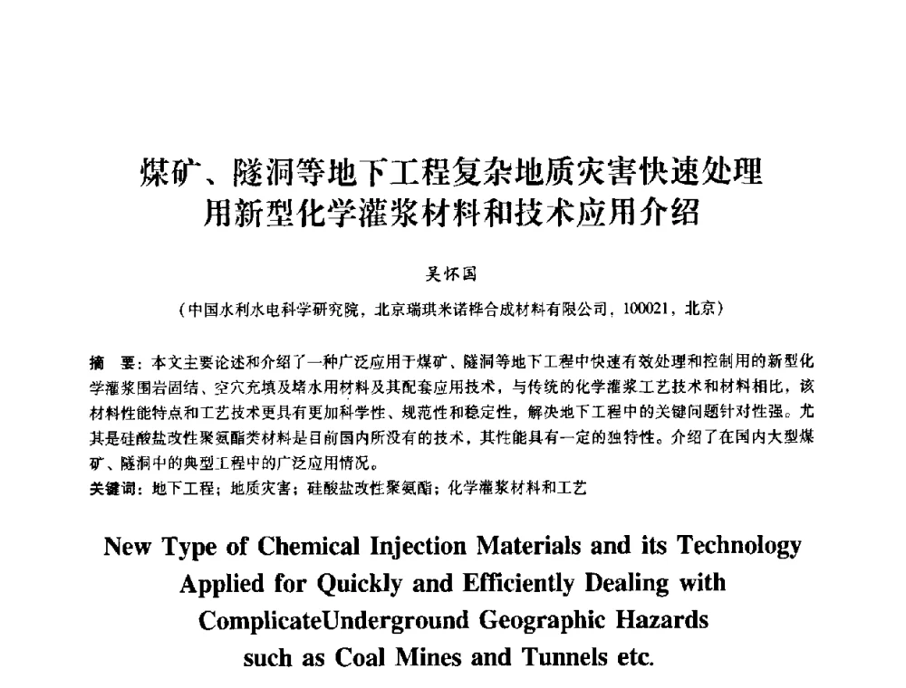 煤矿、隧洞等地下工程复杂地质灾害快速处理用新型化学灌浆材料和技术应用介绍 - 第十届全国岩石力学与工程学术大会