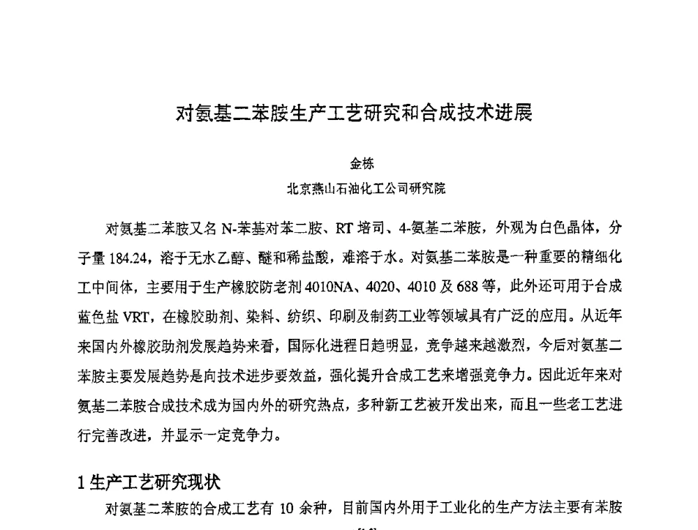 对氨基二苯胺生产工艺研究和合成技术进展 - 第八届全国橡胶工业新材料技术论坛暨2008年橡胶助剂专业委员会会员大会