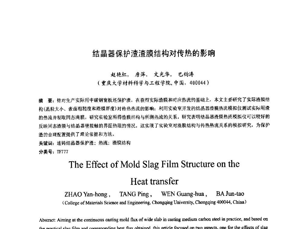结晶器保护渣渣膜结构对传热的影响 - 第四届发展中国家连铸国际会议