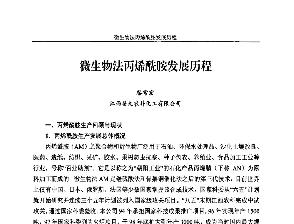 微生物法丙烯酰胺发展历程 - 2010年国际水溶性高分子研讨会