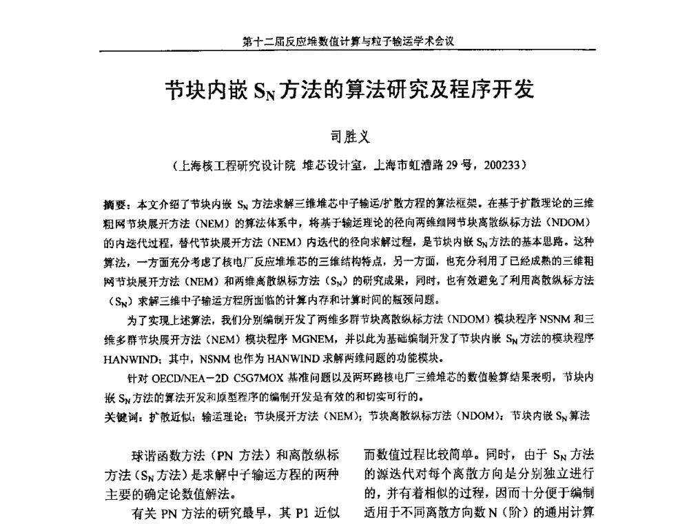 节块内嵌SN方法的算法研究及程序开发 - 第十二届反应堆数值计算和粒子输运学术会议暨2008年反应堆物理会议