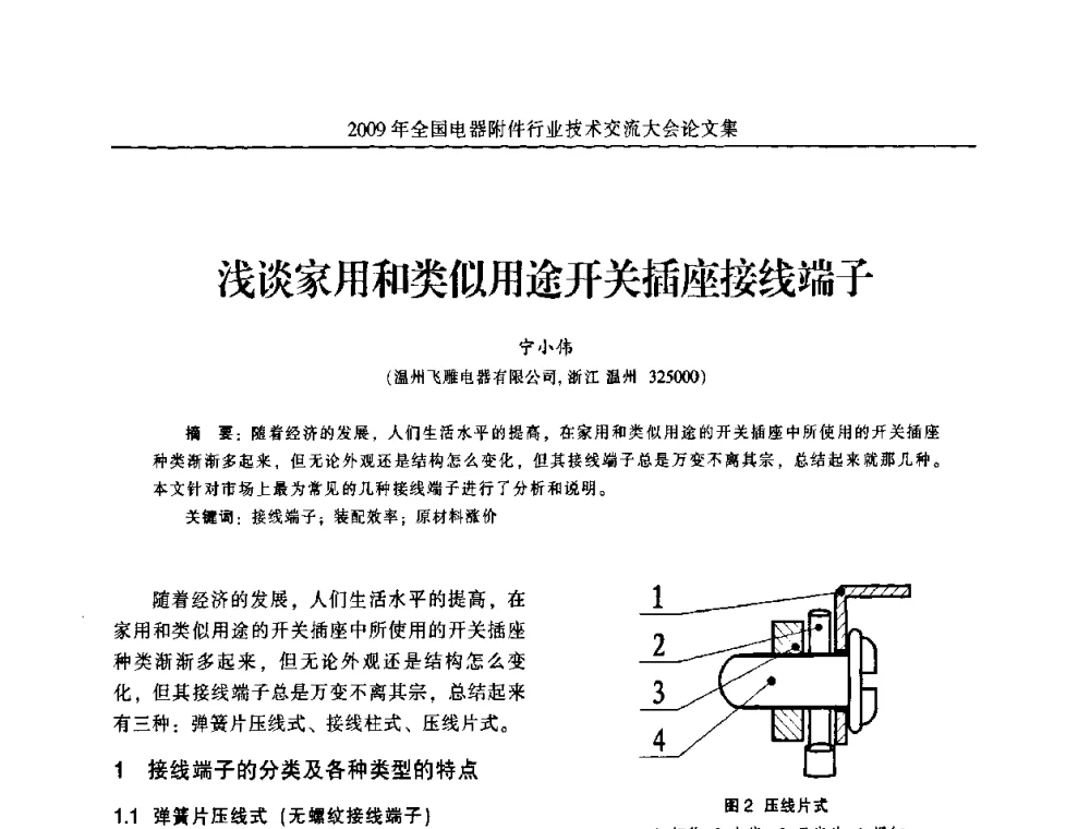 浅谈家用和类似用途开关插座接线端子 - 2009年全国电器附件行业技术交流大会