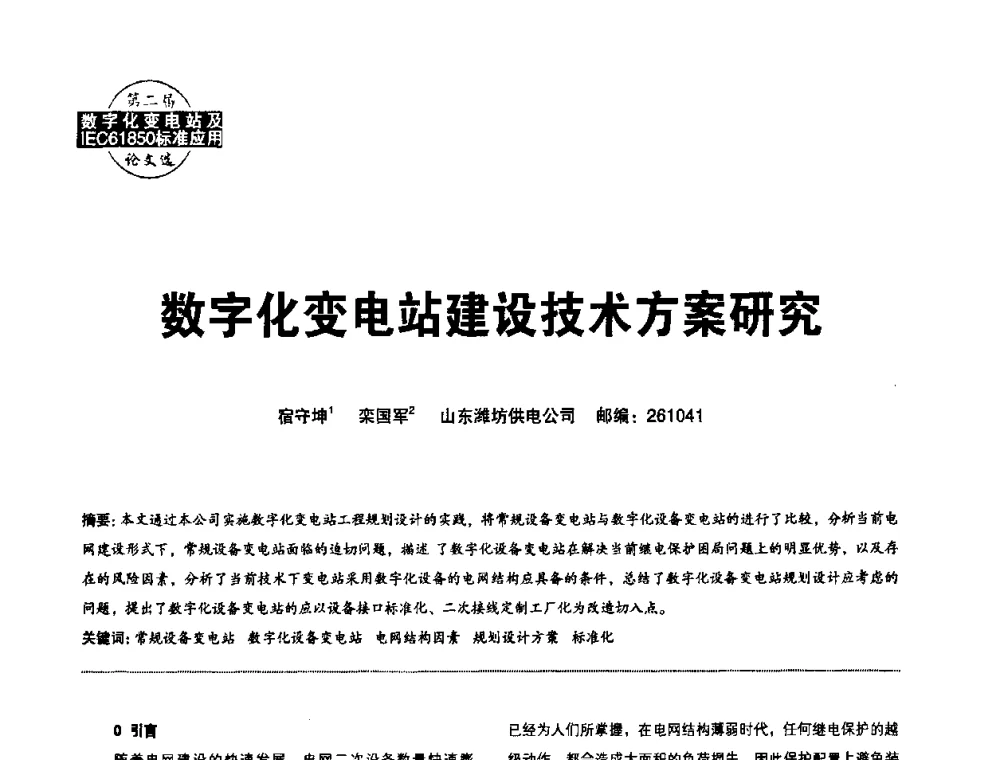 数字化变电站建设技术方案研究 - 第二届IEC61850及数字化变电站高峰论坛