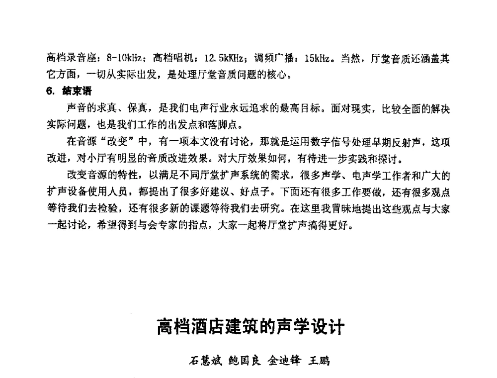 高档酒店建筑的声学设计 - 2008年声频工程学术交流会
