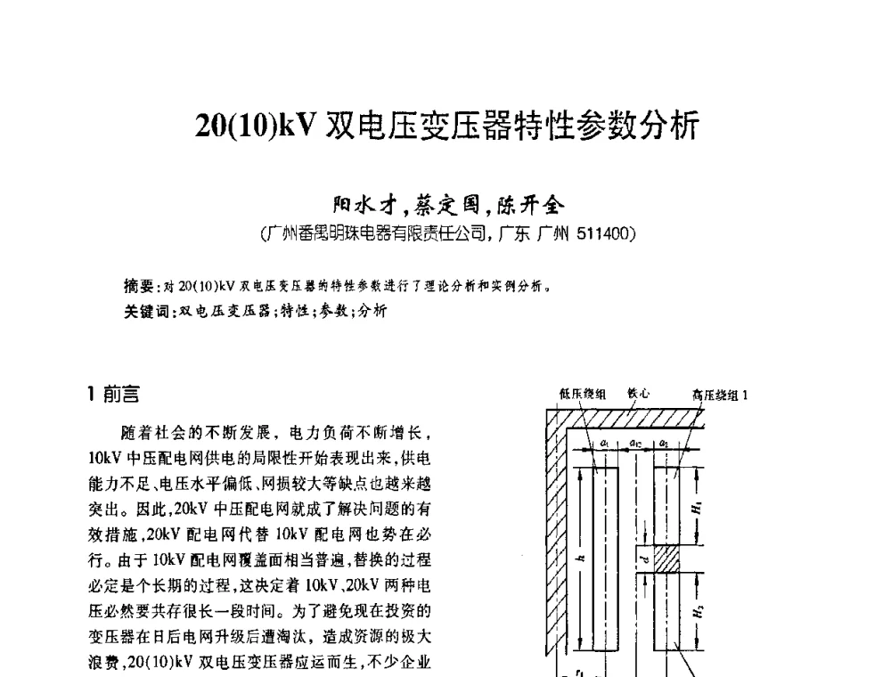 20(10)kV双电压变压器特性参数分析 - 第五届全国变压器技术自主创新研讨会