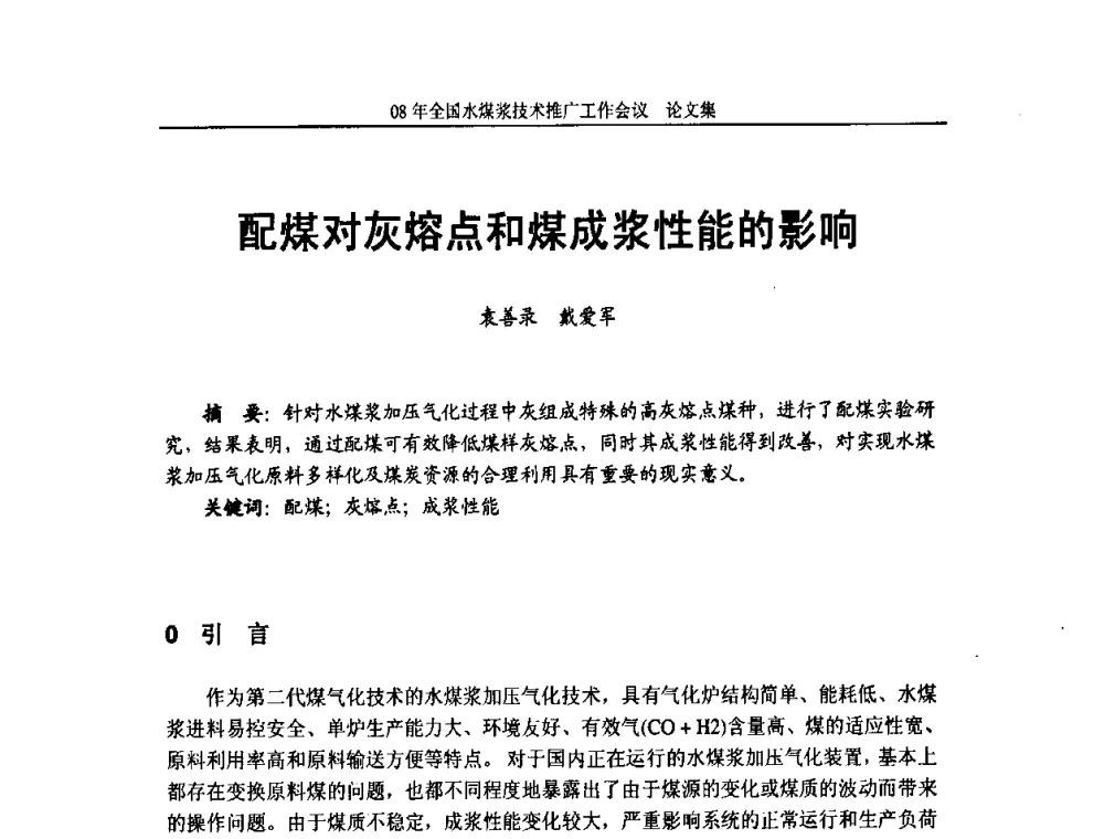 配煤对灰熔点和煤成浆性能的影响 - 2008年全国水煤浆技术推广工作会议