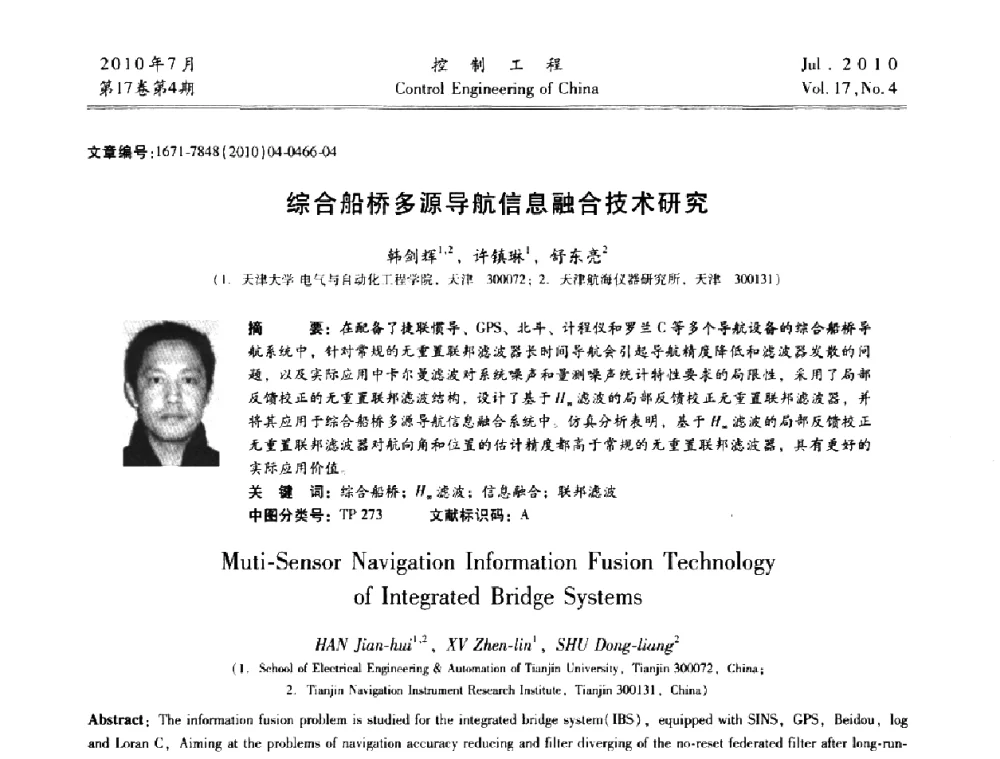 综合船桥多源导航信息融合技术研究 - 第21届中国过程控制会议