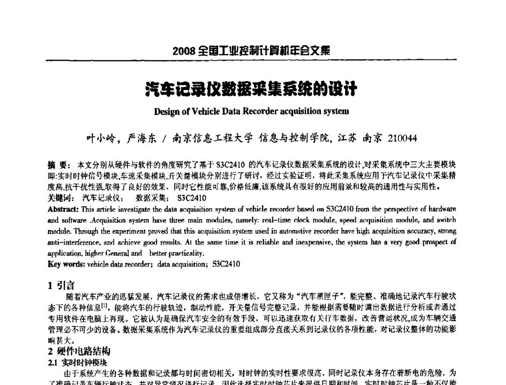 汽车记录仪数据采集系统的设计 - 2008年全国工业控制计算机年会