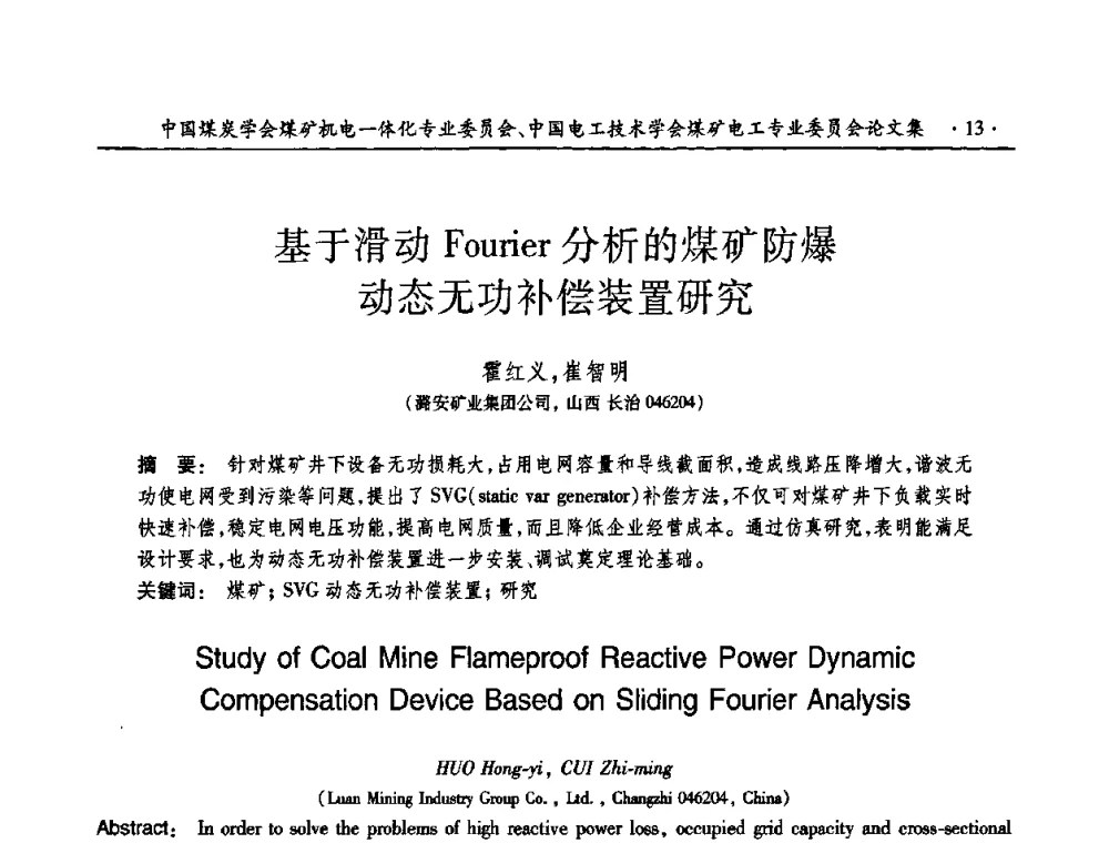 基于滑动Fourier分析的煤矿防爆动态无功补偿装置研究 - 煤矿安全、高效、洁净开采——机电一体化新技术学术会议