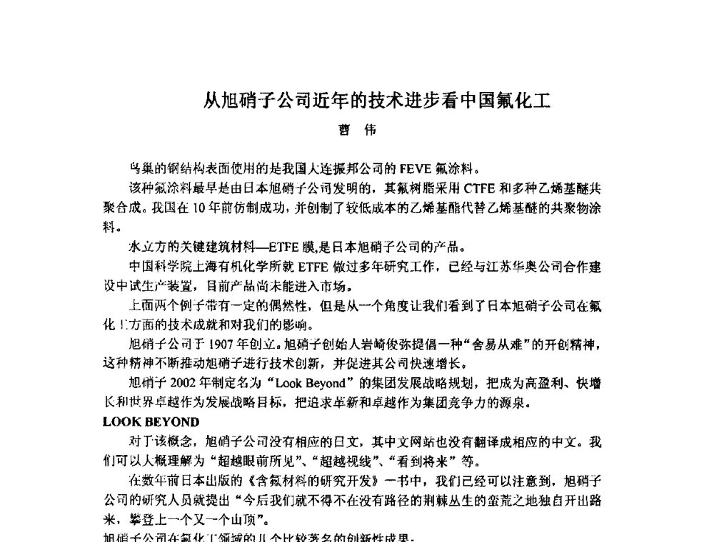 从旭硝子公司近年的技术进步看中国氟化工 - 2009中国氟化工生产技术交流会