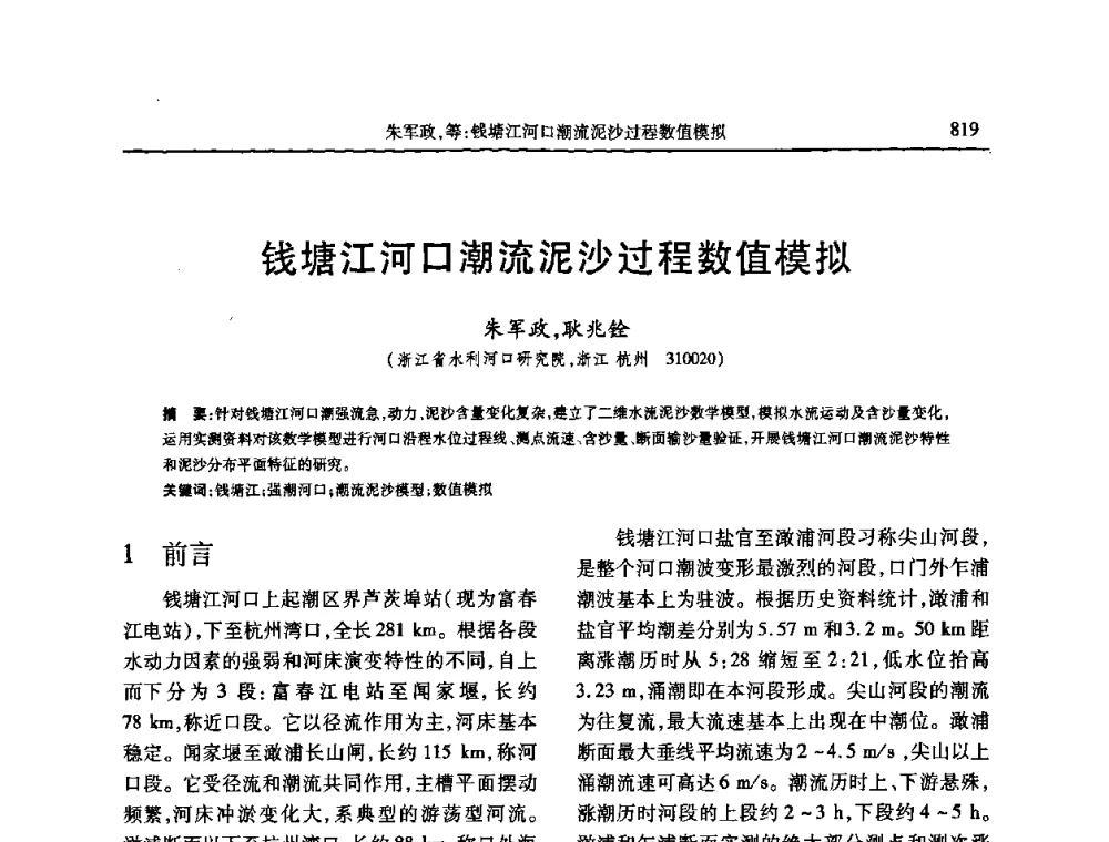 钱塘江河口潮流泥沙过程数值模拟 - 第七届全国泥沙基本理论研究学术讨论会