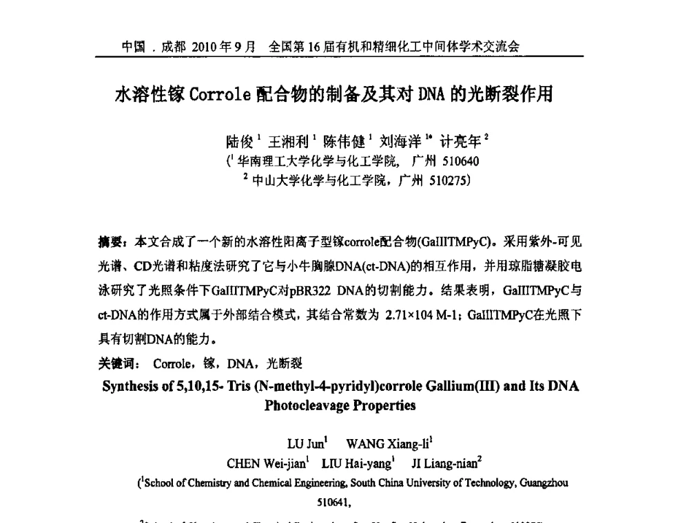水溶性镓Corrole配合物的制备及其对DNA的光断裂作用 - 全国第16届有机和精细化工中间体学术交流会暨中国化工学会精细化工专业委员会第150次学术交流会