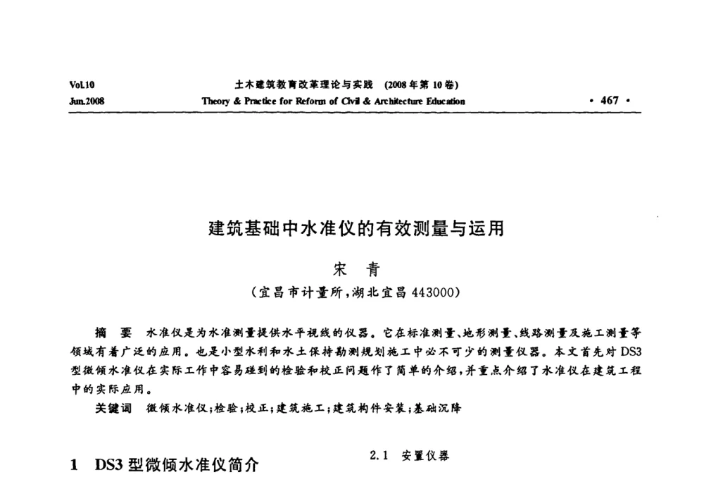 建筑基础中水准仪的有效测量与运用 - 2008年土木建筑教育改革理论与实践研讨会