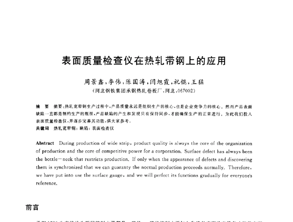 表面质量检查仪在热轧带钢上的应用 - 2009年全国高品质热轧板带材控轧控冷与在线、离线热处理生产技术交流研讨会