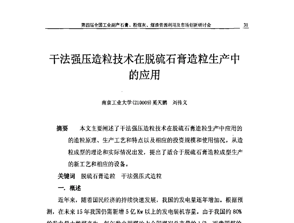 干法强压造粒技术在脱硫石膏造粒生产中的应用 - 2010第4届全国工业副产石膏、粉煤灰、煤渣资源利用及市场创新研讨会