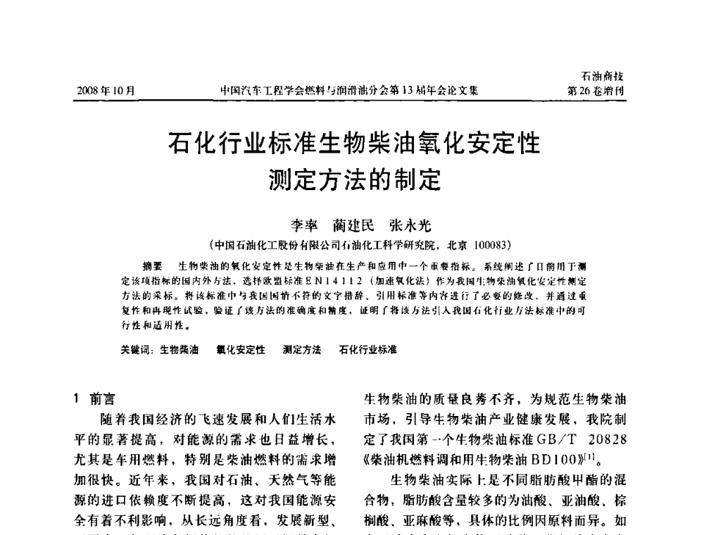 石化行业标准生物柴油氧化安定性测定方法的制定 - 中国汽车工程学会燃料与润滑油分会第13届年会