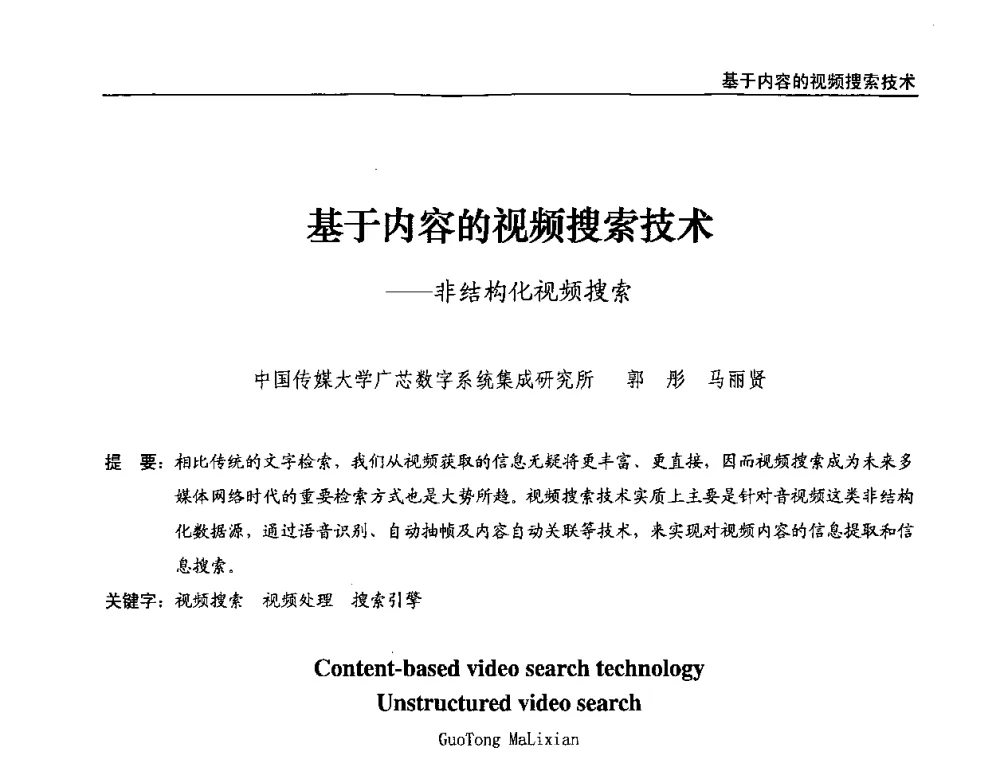 基于内容的视频搜索技术--非结构化视频搜索 - 第八届全国互联网与音视频广播发展研讨会