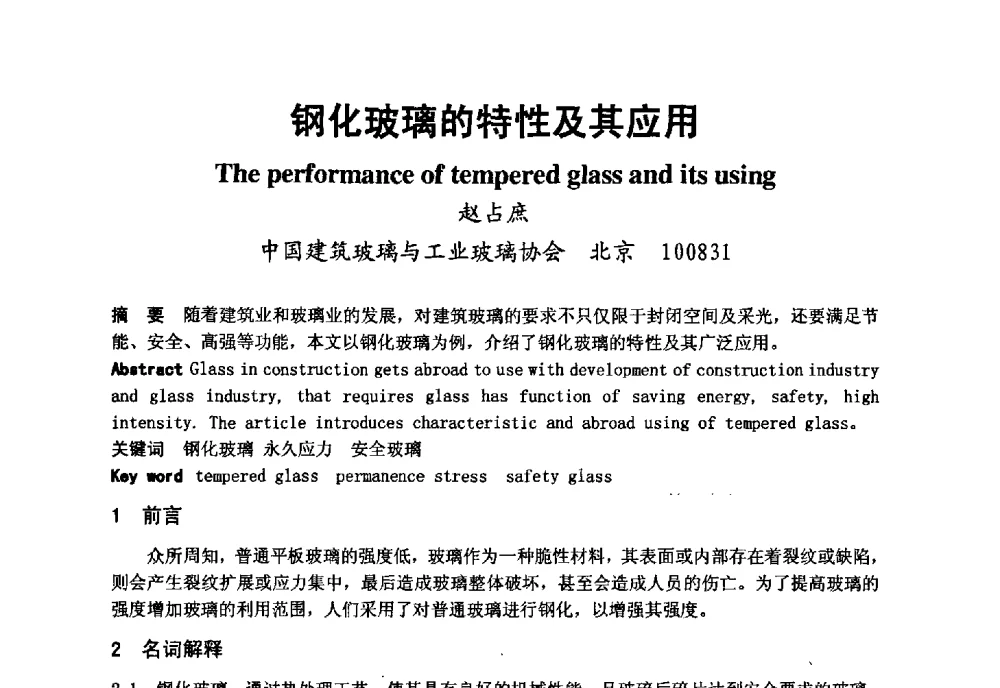 钢化玻璃的特性及其应用 - 2008年中国玻璃行业年会暨技术研讨会