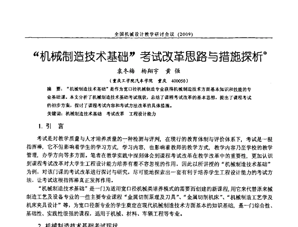 “机械制造技术基础”考试改革思路与措施探析 - 纪念全国机械设计教学研究会成立二十周年暨第十一届全国机械设计教学研讨会