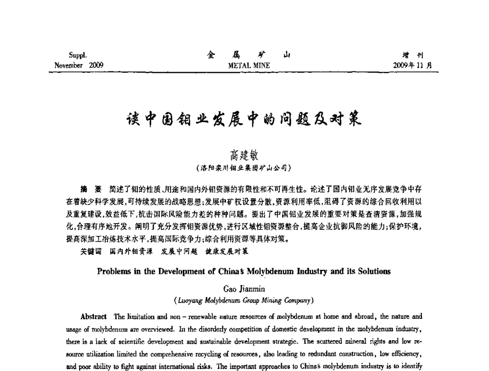 谈中国钼业发展中的问题及对策 - 第八届全国采矿学术会议