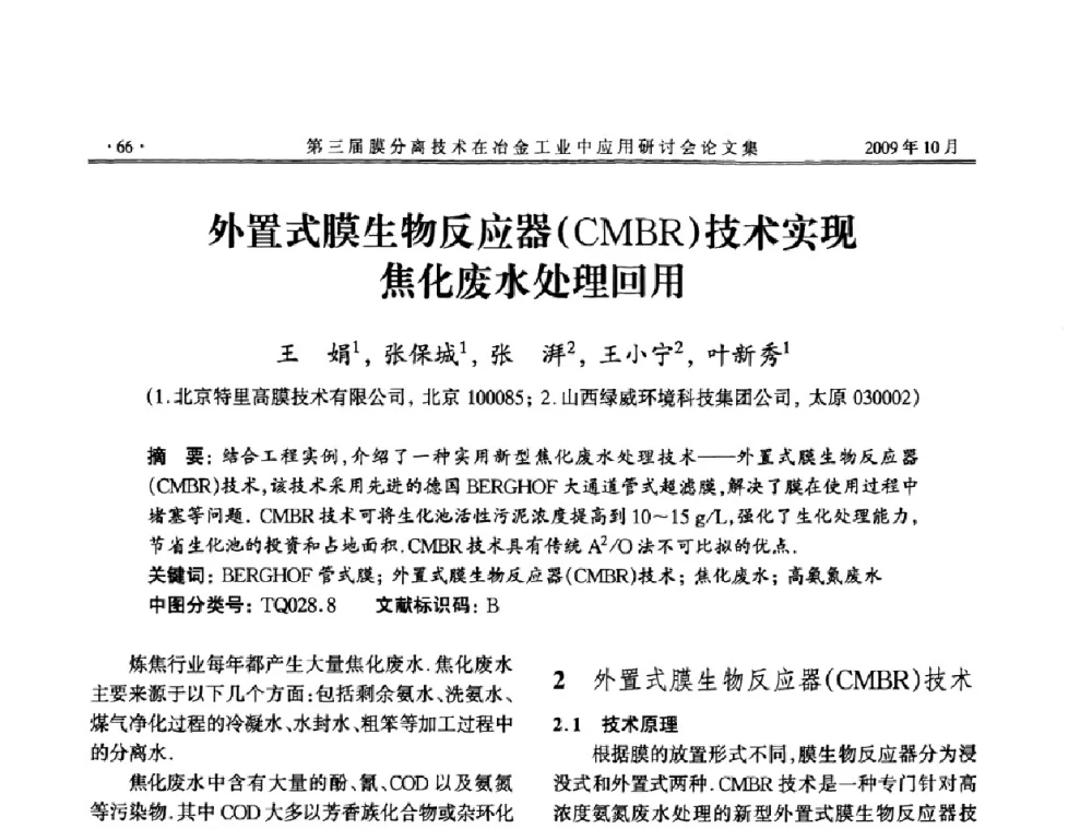 外置式膜生物反应器(CMBR)技术实现焦化废水处理回用 - 第三届膜分离技术在冶金工业中应用研讨会