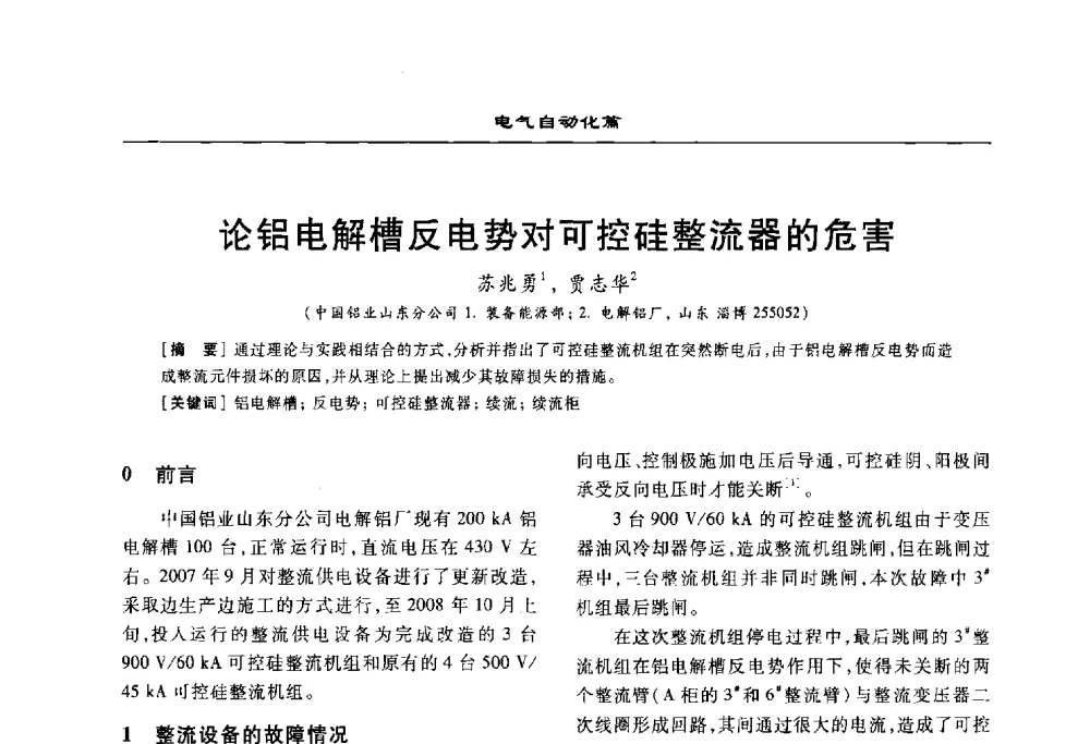 论铝电解槽反电势对可控硅整流器的危害 - 2010年有色金属设备发展论坛
