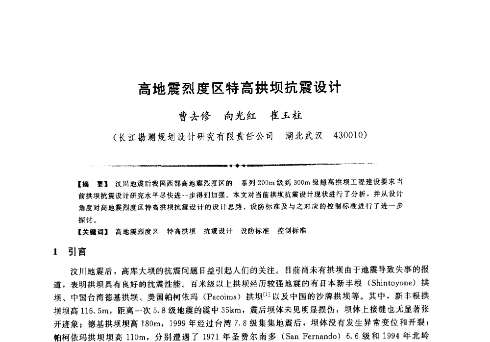 高地震烈度区特高拱坝抗震设计 - 第二届全国水工抗震防灾学术交流会