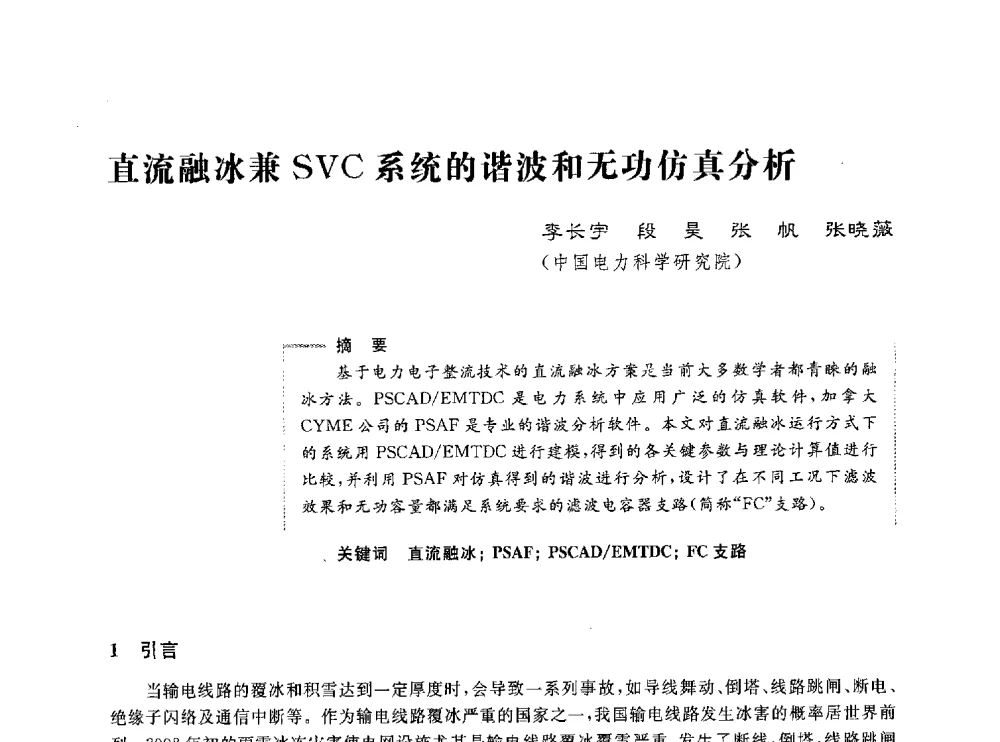 直流融冰兼SVC系统的谐波和无功仿真分析 - 第五届电能质量研讨会