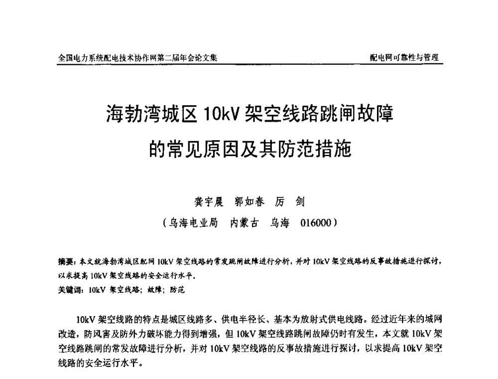 海勃湾城区10kV架空线路跳闸故障的常见原因及其防范措施 - 全国电力系统配电技术协作网第二届年会
