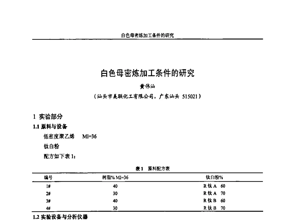 白色母密炼加工条件的研究 - 中国染料工业协会色母粒专业委员会2010年全国塑料着色与色母粒学术交流会