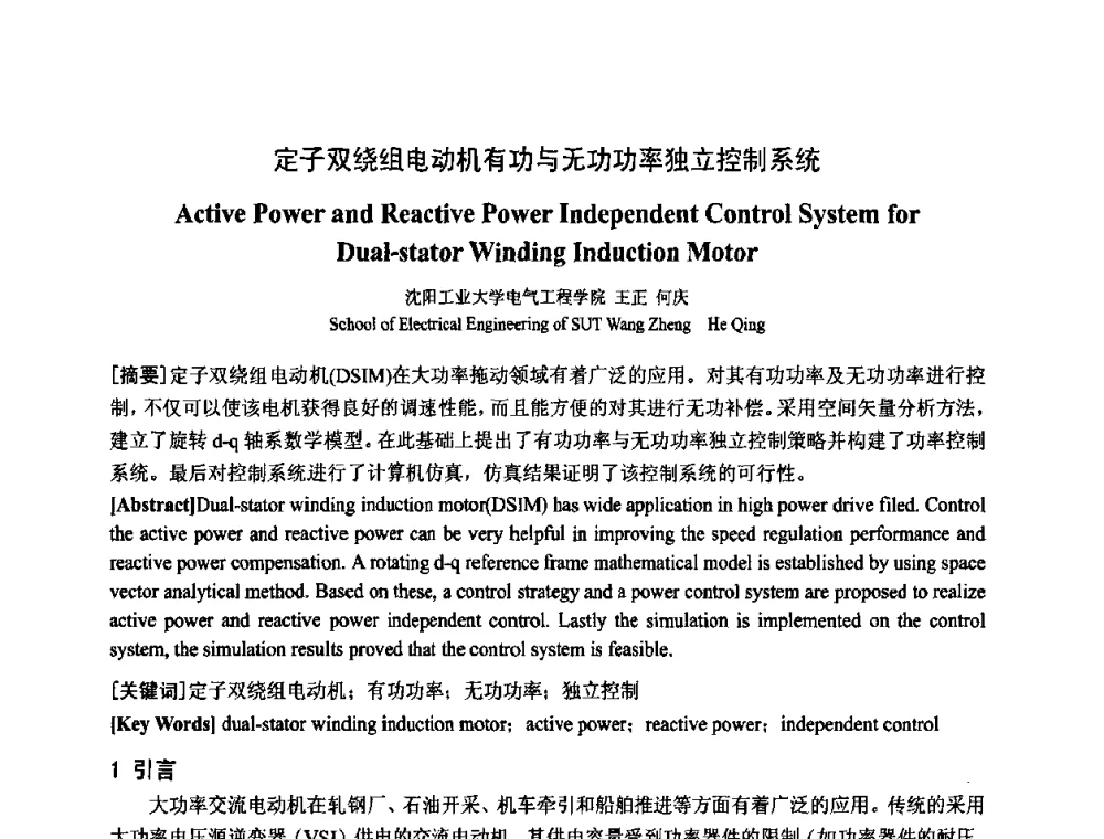 定子双绕组电动机有功与无功功率独立控制系统 - 中国电工技术学会电器智能化系统及应用专业委员会2009年学术交流年会