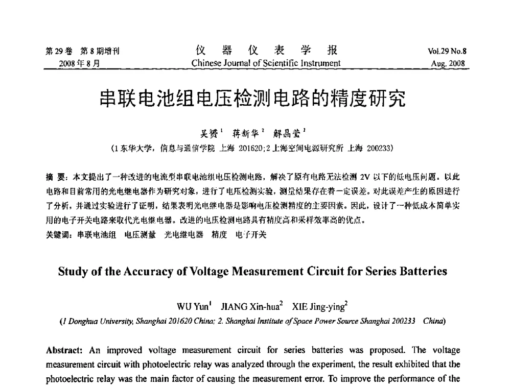 串联电池组电压检测电路的精度研究 - 第三届全国虚拟仪器学术交流大会