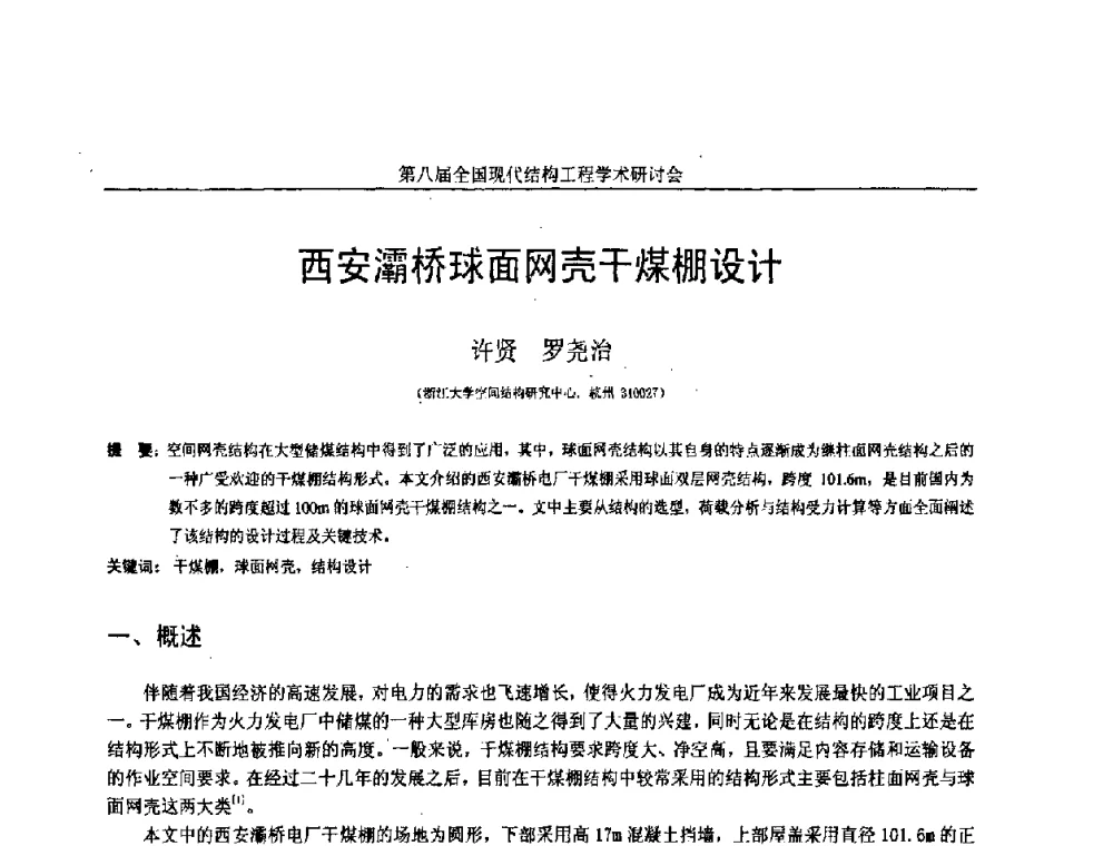 西安灞桥球面网壳干煤棚设计 - 庆祝刘锡良教授八十华诞暨第八届全国现代结构工程学术研讨会