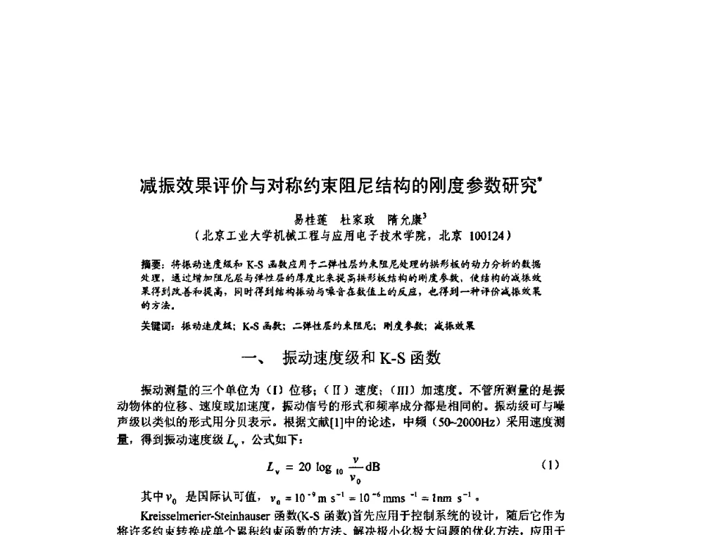 减振效果评价与对称约束阻尼结构的刚度参数研究 - 北京力学会第16届学术年会