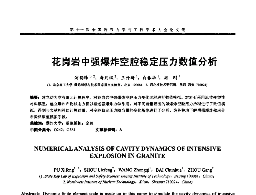 花岗岩中强爆炸空腔稳定压力数值分析 - 第十一次全国岩石力学与工程学术大会