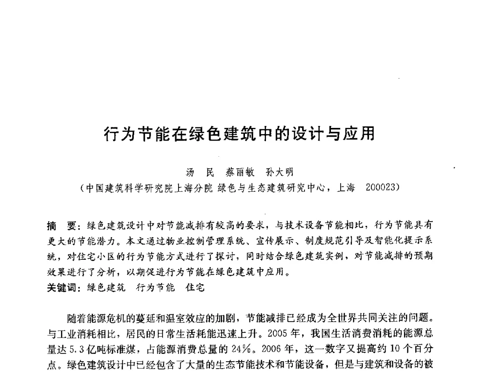 行为节能在绿色建筑中的设计与应用 - 第四届国际智能、绿色建筑与建筑节能大会